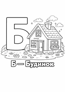 Український алфавіт Б