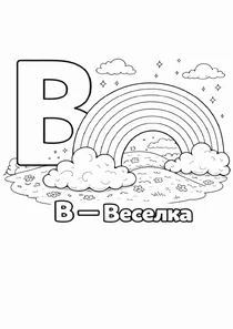 Український алфавіт В