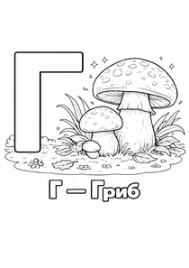 Український алфавіт Г