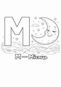 Український алфавіт М