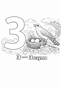 Український алфавіт З