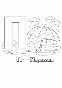 Український алфавіт П