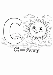 Український алфавіт С