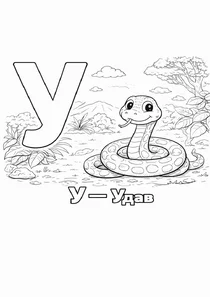 Український алфавіт У