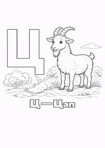 Український алфавіт Ц