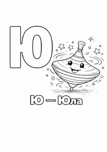 Український алфавіт Ю