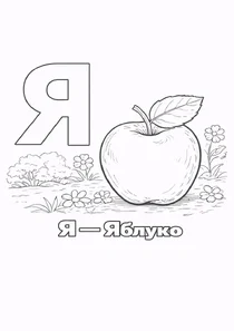 Український алфавіт Я