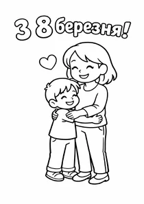 Обійми мами й дитини