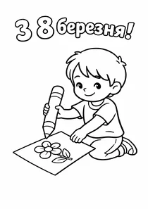 Малюк малює листівку