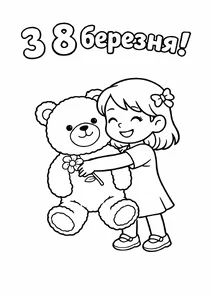 Дівчинка з ведмедиком