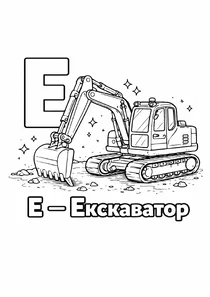 Український алфавіт Е