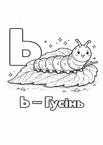 Український алфавіт Ь